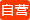 自營